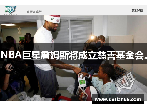 NBA巨星詹姆斯将成立慈善基金会。