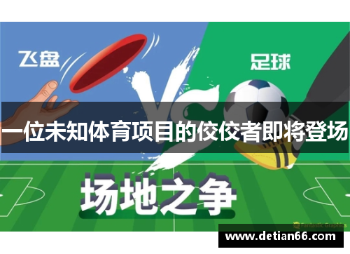 一位未知体育项目的佼佼者即将登场
