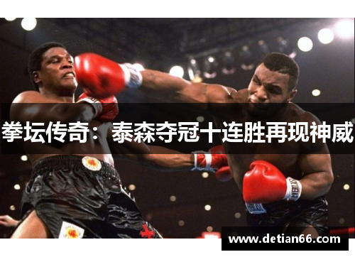 拳坛传奇：泰森夺冠十连胜再现神威