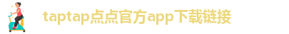 taptap点点特邀